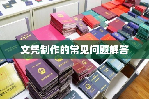 雅江文凭制作的常见问题解答