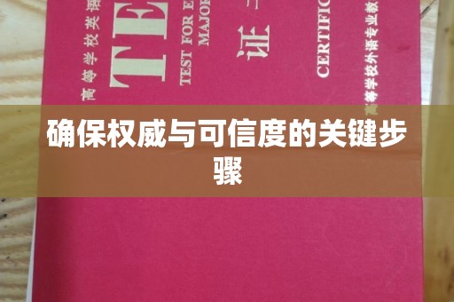 双塔确保权威与可信度的关键步骤