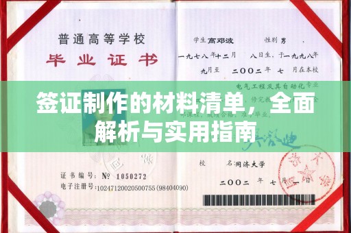 曲水签证制作的材料清单，全面解析与实用指南