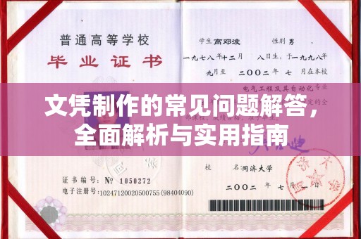 歙县文凭制作的常见问题解答，全面解析与实用指南