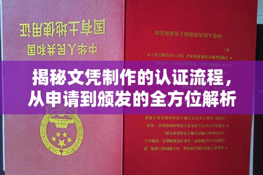 巩留揭秘文凭制作的认证流程，从申请到颁发的全方位解析